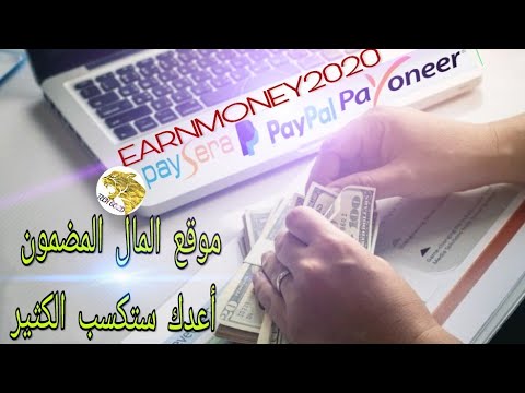 موقع ربح من الأنترنيت خرافي الأفضل على الإطلاق فرصة ذهبيةbest site earnmoney quickly 2020