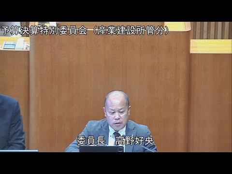 予算決算特別委員会（産業建設所管） 3月4日