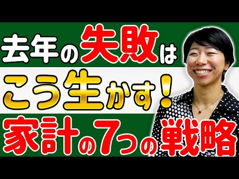 家計の７つの戦略！去年の失敗を生かそう！