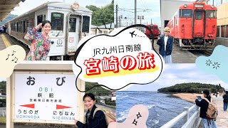 【宮崎の旅】宮崎県って意外と近かった！鉄道もおもしろい宮崎は最高の場所でした！！