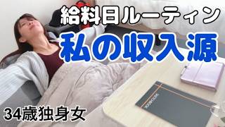 【孤独な一人暮らし】無職になってちょうど1年！12月の給料日ルーティン【収入公開】