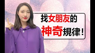 找女朋友的“神奇規律”，男生“按規律辦事”就行！丨兩性丨情感丨戀愛