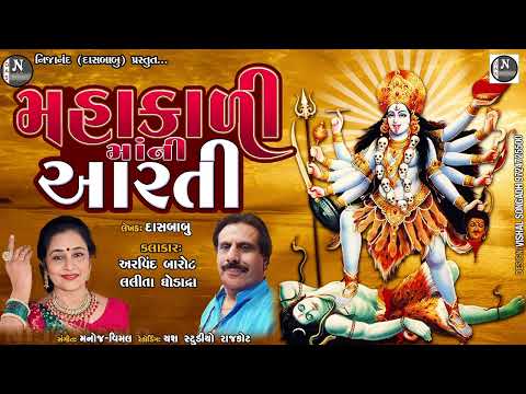 મહાકાળી માની આરતી // ARAVIND BAROT , LALITA GHODADRA