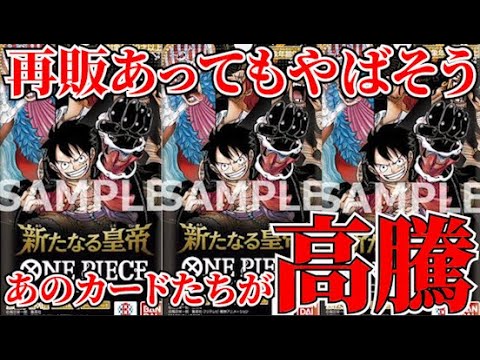 [ワンピースカード]新たなる皇帝のあのカードたちが高騰してやばい！？再販があっても人気すぎて手にはいらなさそう・・・