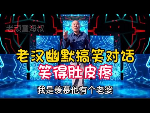 老漢幽默搞笑對話：句句經典，爆笑全場，笑得我肚子疼，配音視頻