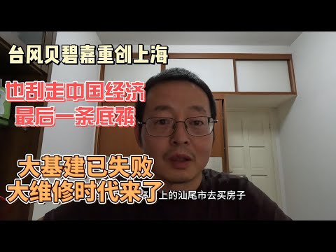 台风贝碧嘉重创上海 也刮走中国经济最后一条底裤|大基建已失败 大维修时代来了