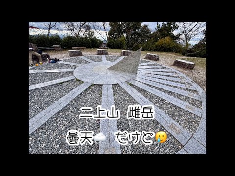 初心者に🔰ピッタリ　二上山登山　曇り☁️ 時々晴れ☀️ 2024年11月6日