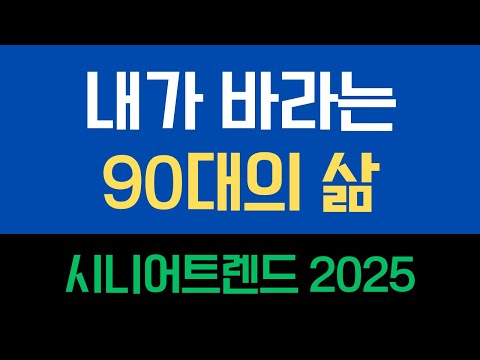 내가 바라는 90대의 삶 #시니어트렌드 #시니어트렌드2025 #시니어 #시니어비즈니스 #시니어라이프 #초고령사회