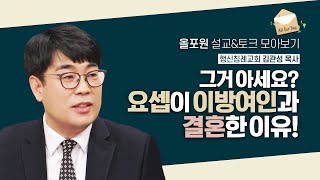 “요셉으로부터 시작된 하나님 구원역사의 증거가 이스라엘 12지파다” 어째서?!? | CBSTV 올포원 317회 | 김관성목사님 설교&토크 모아보기