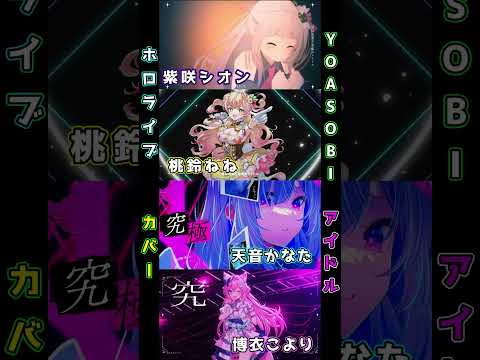 YOASOBI  アイドル　ホロライブJP　カバー　short