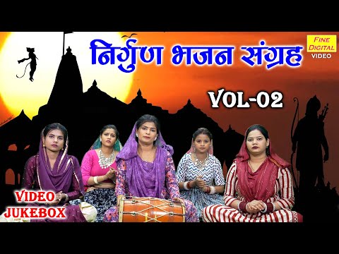 निर्गुण भजन संग्रह Vol 02 | Non Stop Nirgun Bhajan | Sadabahar Chetawani Bhajan [VIDEO JUKEBOX]