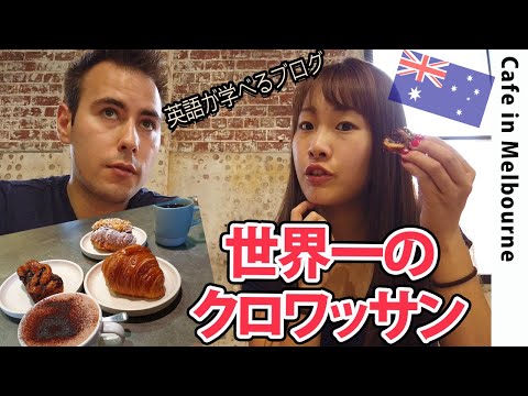 メルボルンおすすめカフェ×英会話ブログ｜ミスハル