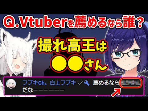 オススメVtuberの話になりとあるホロメンを推薦するフブちゃんｗ【ホロライブ 切り抜き/えーちゃん/白上フブキ/星街すいせい】