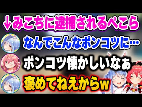 会話のやり取りがすべて漫才になってしまうぺこーらとみこちw【ホロライブ 切り抜き/兎田ぺこら/さくらみこ/ぺこみこ/ #holoGTA 】