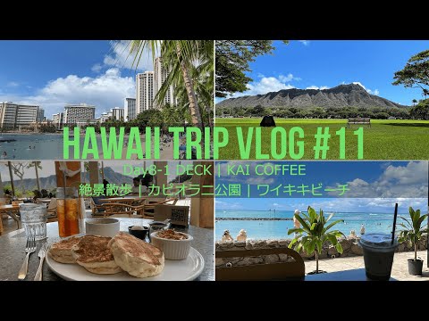 【ハワイ旅行Vlog #11】絶景＆癒し散歩 | カピオラニ公園 | ワイキキビーチ | DECK | KAI COFFEE  Hawaii Trip Day8-1