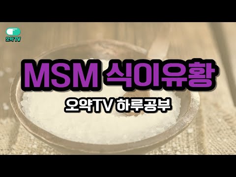 MSM 식이유황 염증에 좋다고 하는데요. 간단히 알아봅시다.