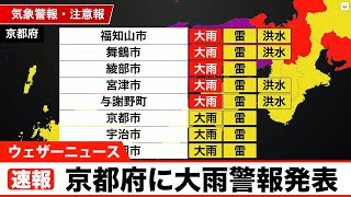 京都府に大雨警報発表