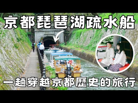 京都自由行2024京點攻略｜琵琶湖疏水船🚢來個不一樣的京都歷史之旅｜賞楓推薦行程｜三井寺日本文化財產｜福岡女孩京都自由行必去景點ep47