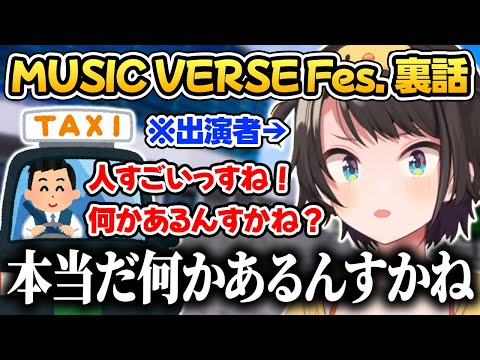 MUSIC VERSE Fes.の裏話を語るスバル【ホロライブ／大空スバル／野口衣織／古坂大魔王／ホロライブ切り抜き】