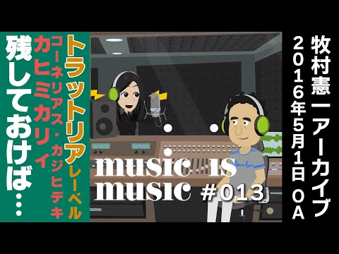 アーカイブmusic is music＃013