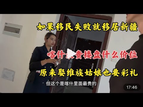 移民失败就移居新疆 喀什最贵楼盘长啥样？原来娶维族姑娘也要彩礼