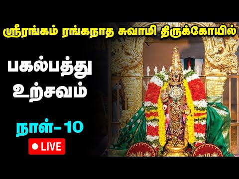 Live : Srirangam Ranganatha Swamy Temple Vaikunda Ekadasi Utsav Day 10 | Live | பகல்பத்து உற்சவம்