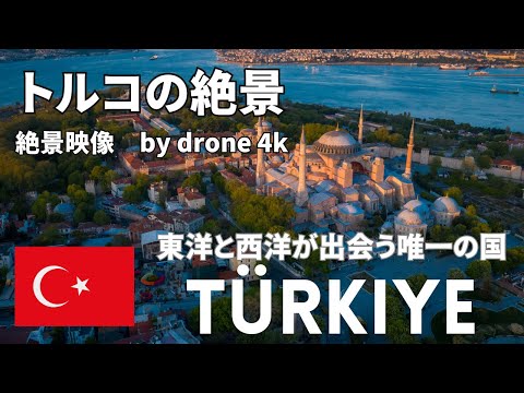 【トルコの絶景 】イスタンブール、カッパドキア、パムッカレ、エフェソス 　#ドローン 　＃世界遺産　＃絶景映像　＃4k