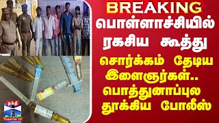 Pollachi Issue | பொள்ளாச்சியில் ரகசிய கூத்து.. சொர்க்கம் தேடிய இளைஞர்கள்..  தூக்கிய போலீஸ்