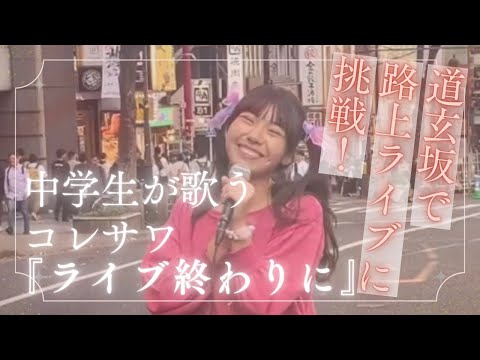 中学生が歌うコレサワ『ライブ終わりに』路上ライブ挑戦！