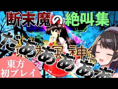 【東方風神録】時にはカラスのように 時にはアヒルやスズメのように 様々な絶叫を放ちながら散っていく大空スバル【ホロライブ/切り抜き】