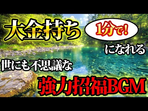 1分で大金持ち。強力すぎるBGMがこれです。金運が上がる音楽・潜在意識・開運・風水・超強力・聴くだけ・宝くじ・睡眠