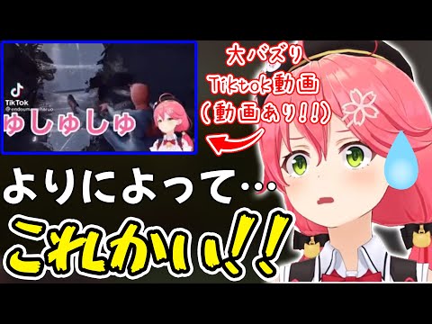 １番バズっているTiktokの動画内容が衝撃過ぎて半ギレのさくらみこ【ホロライブ/ホロライブ切り抜き】