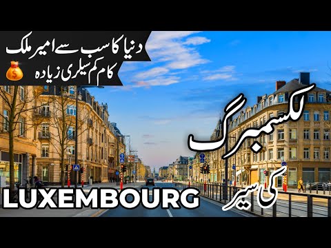 Luxembourg Travel | facts and History about Luxembourg |لکسمبرگ کی سیر | #info_at_ahsan