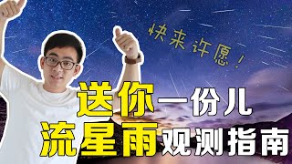 错过英仙座流星雨怎么办？别担心，你有的是机会！