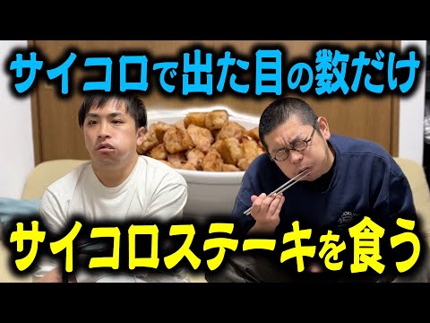 【大食い】交互にサイコロステーキ食ってギブアップしたら負け！！