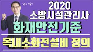 2020 소방시설관리사 화재안전기준 옥내소화전설비01 김훈오 기술사