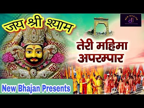 माया अपरम्पार|Khatu Shyam Bhajan|Music #trending #song#viral