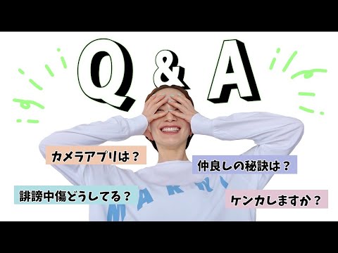 【Q&A】自分のこと、夫婦のこと