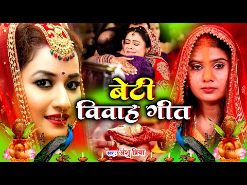 दर्द भरा बेटी विवाह गीत || आधी राती बोले कोईलर फिकिर बा बेटी के विवाह || Anshu Priya Beti Vivah Geet