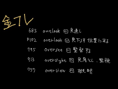 【金フレ】overが付く単語を一発覚え