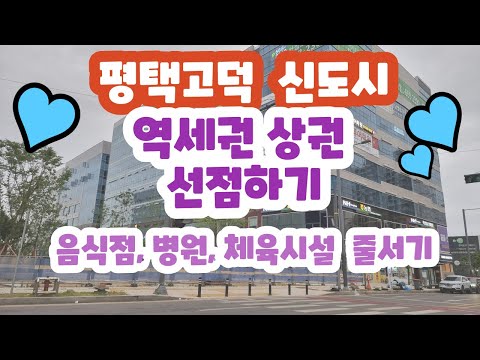 평택고덕신도시-역세권상권 선점하기(공중보행교 곧 개통)