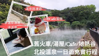 【兩公婆玩台灣】北投自由行｜北投溫泉｜北投溫泉小旅行｜北投交通｜北投溫泉旅館｜北投浸溫泉｜北投泡湯｜北投山邊Cafe｜北投一日遊｜北投湯屋｜北投 享溫泉｜北投景點｜北投博物館｜北投地熱谷｜台北去北投