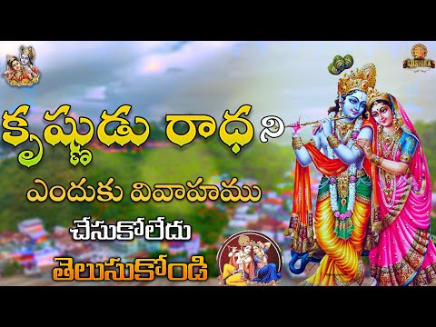 రాధ ని కృష్ణుడు ఎందుకు వివాహం చేసుకోలేదు | RADHA KRISHNA FACTS | TELUGU INTERESTING FACTS