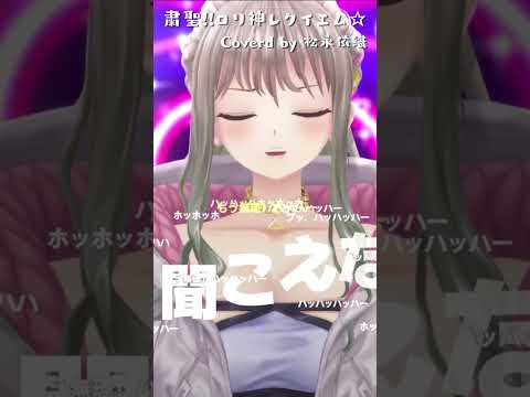 ロリいお（？）が『粛聖!! ロリ神レクイエム』歌ってみた！#shorts #vtuber #vsinger #歌ってみた 【 松永依織 】