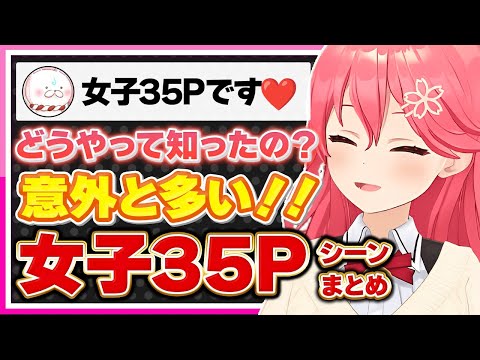 【ホロライブ/みこち】さくらみこの女性ファンは結構多い！！「女子35P」の話しまとめ【切り抜き さくらみこ VTUBER おもしろ まとめ】