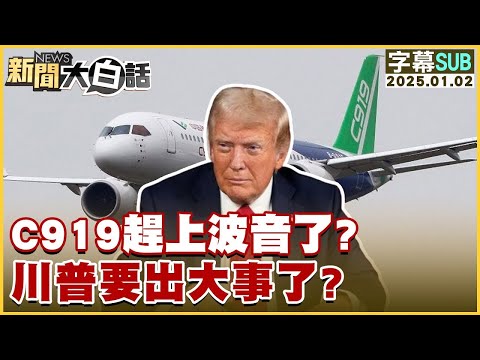 [SUB]C919趕上波音了？川普要出大事了？ 新聞大白話 20250102 (字幕版)