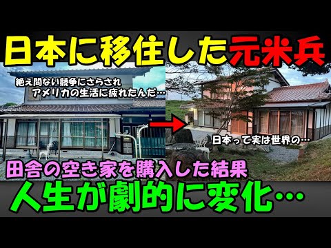 【海外の反応】米国での生活に疲れ切った元米兵…日本に移住し人生が激変！！米大手メディアにも取り上げられ大きな話題に！！