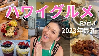 【ハワイ旅行】グルメ2023年最新 part.1/旅行vlog/海外