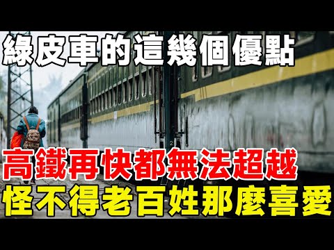 綠皮車的這幾個優點，高鐵再快都無法超越，怪不得老百姓那麼喜愛#科普頻道 #科普