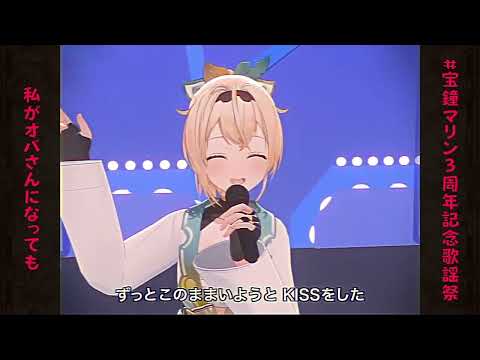 【#宝鐘マリン3周年記念歌謡祭】私がオバさんになっても [宝鐘マリン 風真いろは]